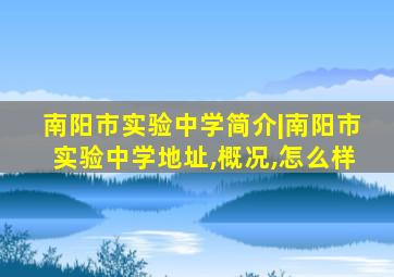 南阳市实验中学简介|南阳市实验中学地址,概况,怎么样